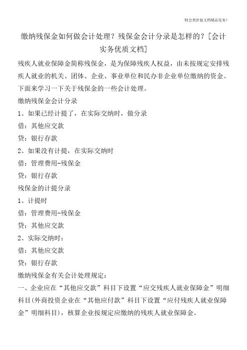 缴纳残保金如何做会计处理？残保金会计分录是怎样的？[会计实务优质文档]