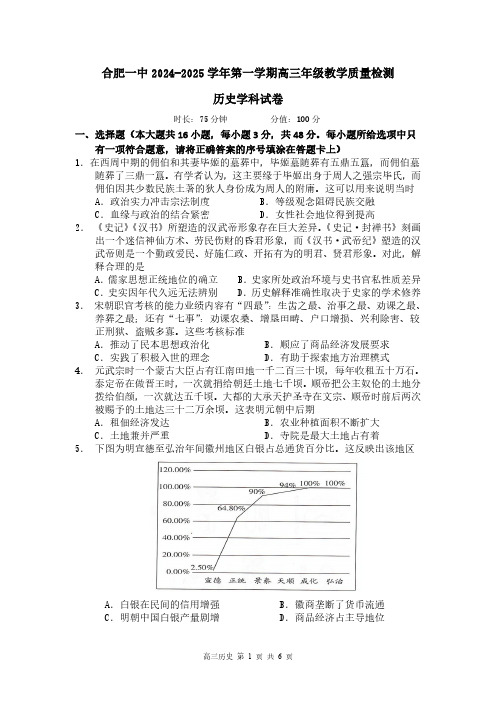 合肥一中2024-2025学年第一学期高三年级教学质量检测 历史学科试卷(含答案)