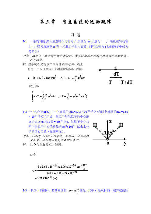 大学物理答案-第三章