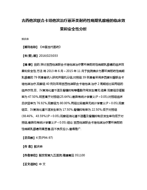 吉西他滨联合卡培他滨治疗蒽环类耐药性晚期乳腺癌的临床效果和安全性分析