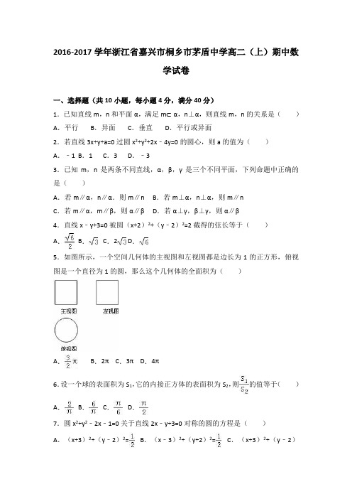 浙江省嘉兴市桐乡市茅盾中学2016-2017学年高二(上)期中数学试卷(解析版)