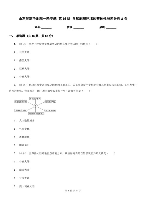 山东省高考地理一轮专题第16讲自然地理环境的整体性与差异性A卷