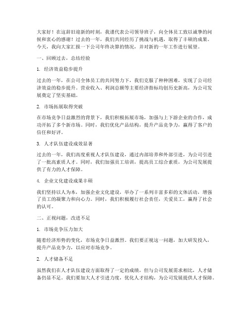 年终决算领导总结发言稿