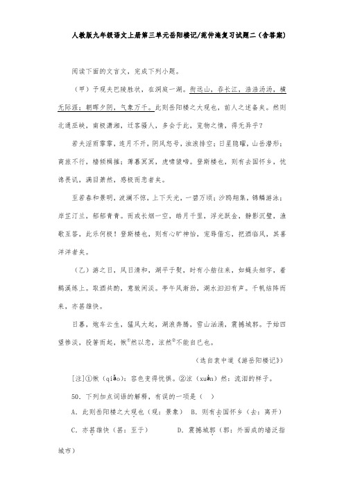 人教版九年级语文上册第三单元岳阳楼记范仲淹复习试题二(含答案) (6)