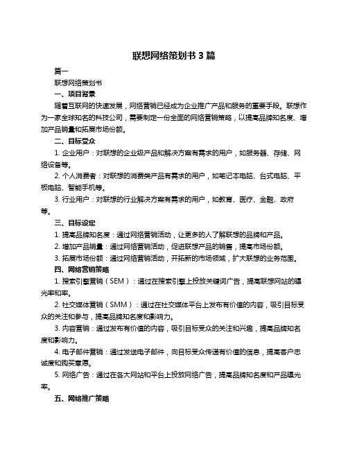 联想网络策划书3篇