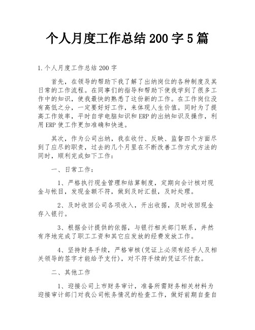 个人月度工作总结200字5篇