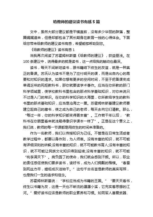 给教师的建议读书有感5篇