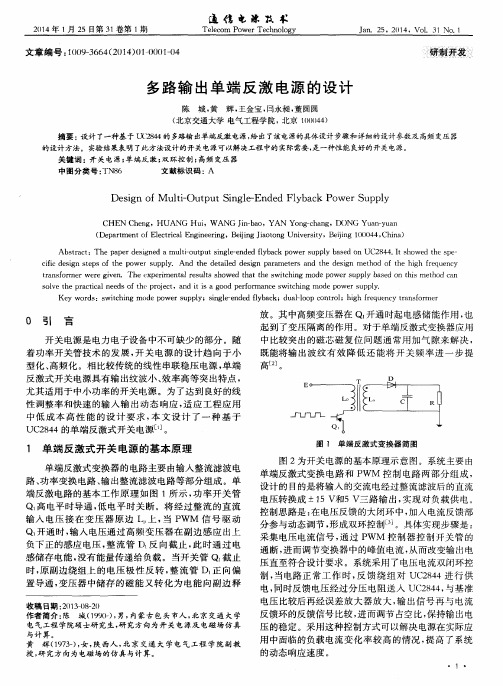 多路输出单端反激电源的设计