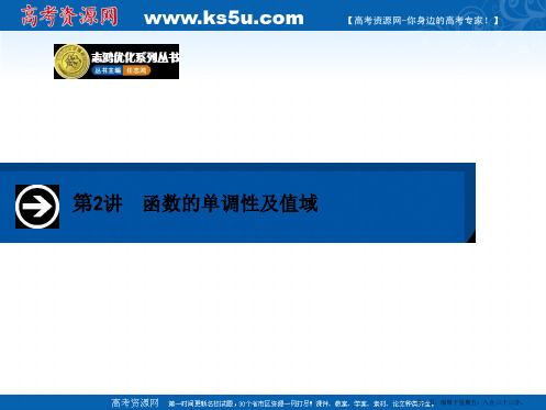 2015届高三数学一轮总复习课件：2.2函数的单调性及值域