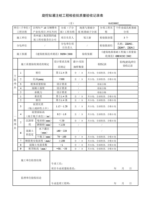 旋挖钻灌注桩检验批