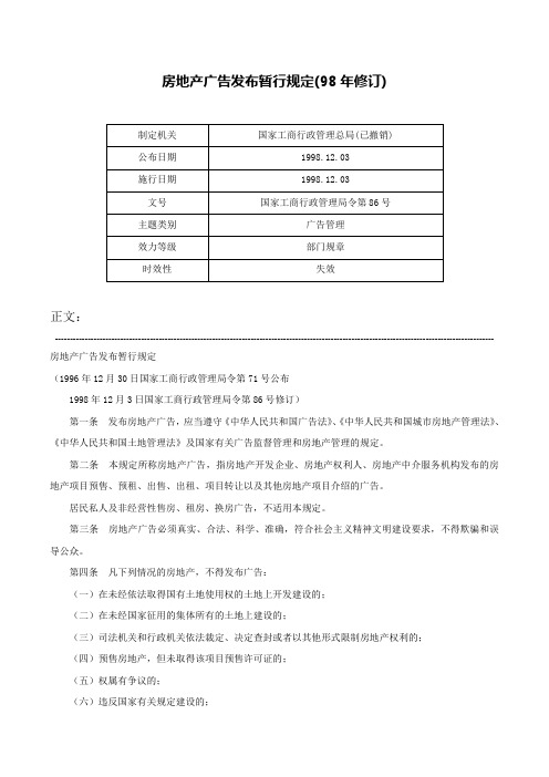 房地产广告发布暂行规定(98年修订)-国家工商行政管理局令第86号