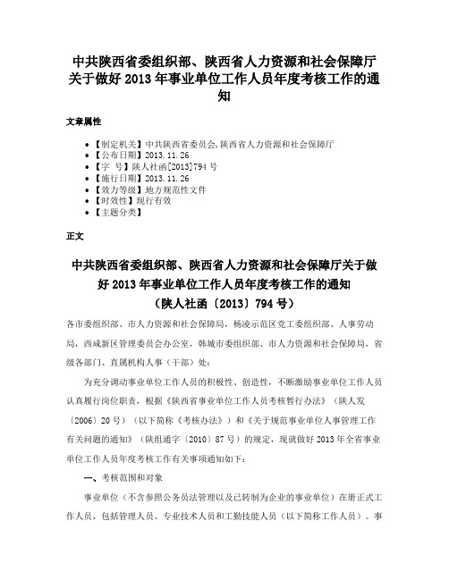 中共陕西省委组织部、陕西省人力资源和社会保障厅关于做好2013年事业单位工作人员年度考核工作的通知