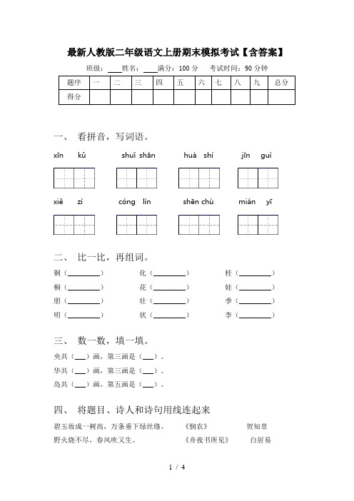 最新人教版二年级语文上册期末模拟考试【含答案】