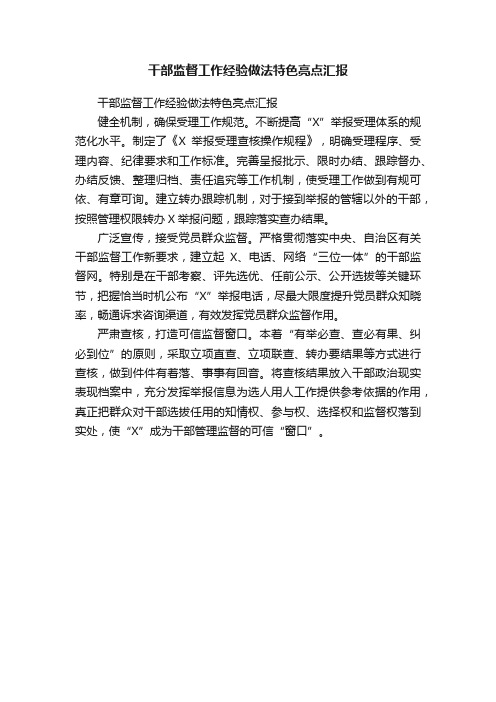 干部监督工作经验做法特色亮点汇报