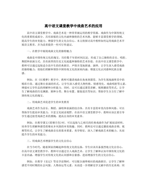 高中语文课堂教学中戏曲艺术的应用