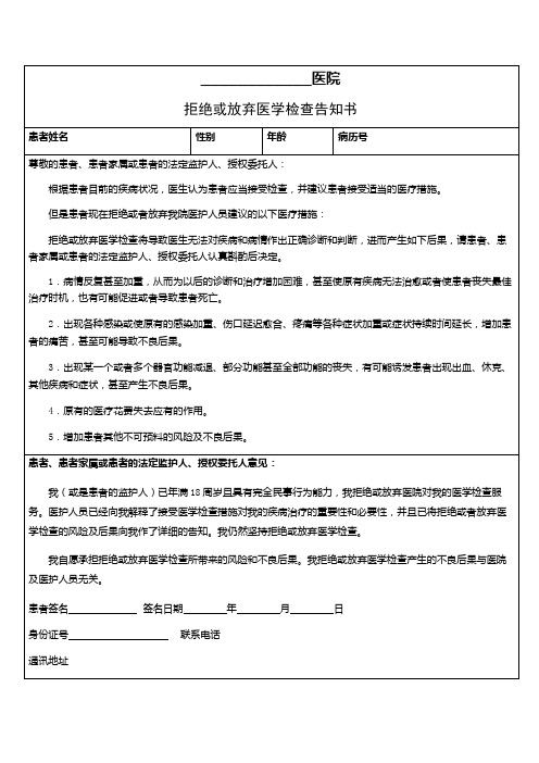 拒绝或放弃医学检查告知书