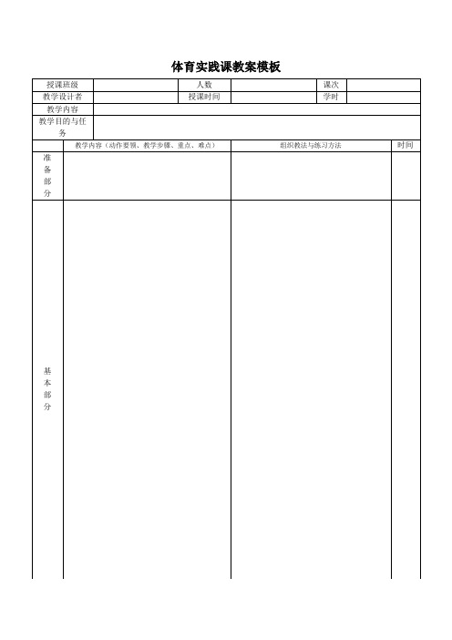 体育实践课教案模板