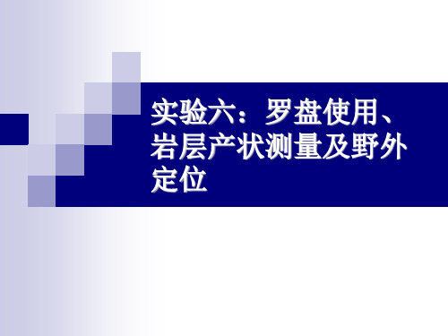 实验六：罗盘使用、岩层产状测量及野外定位