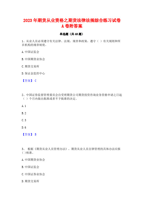 2023年期货从业资格之期货法律法规综合练习试卷A卷附答案