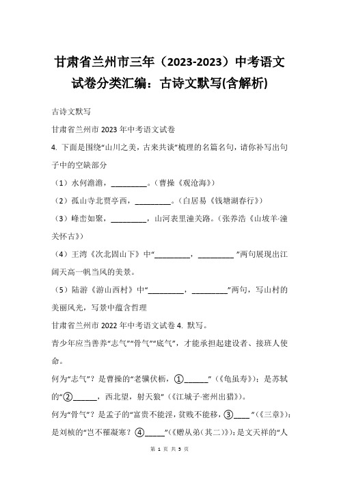 甘肃省兰州市三年(2023-2023)中考语文试卷分类汇编：古诗文默写(含解析)