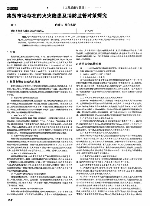 集贸市场存在的火灾隐患及消防监管对策探究