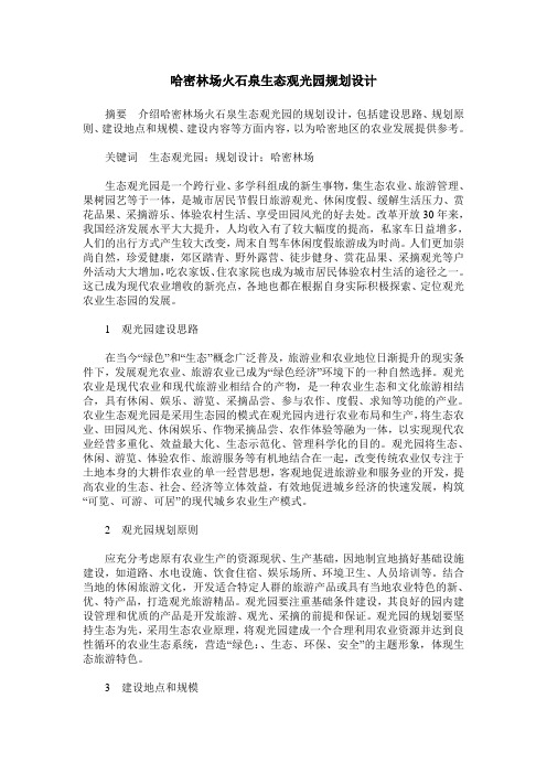 哈密林场火石泉生态观光园规划设计