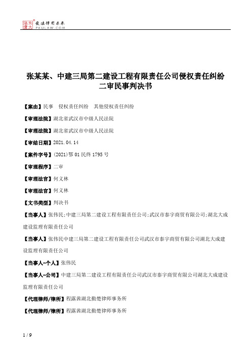 张某某、中建三局第二建设工程有限责任公司侵权责任纠纷二审民事判决书