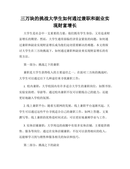 三万块的挑战大学生如何通过兼职和副业实现财富增长