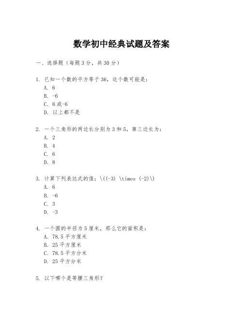 数学初中经典试题及答案