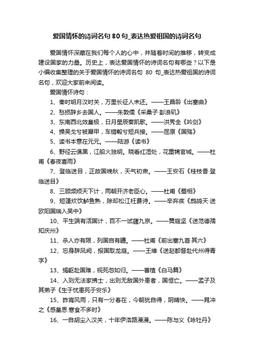 爱国情怀的诗词名句80句_表达热爱祖国的诗词名句