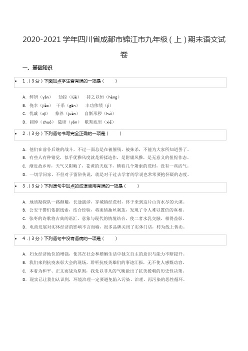 2020-2021学年四川省成都市锦江市九年级(上)期末语文试卷