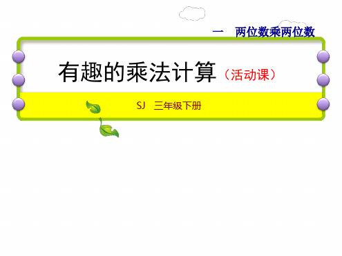 苏教版三年级下册数学有趣的乘法计算课件