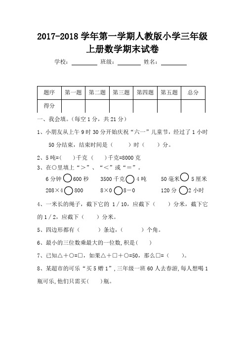 2017-2018学年第一学期人教版小学三年级上册数学期末试卷