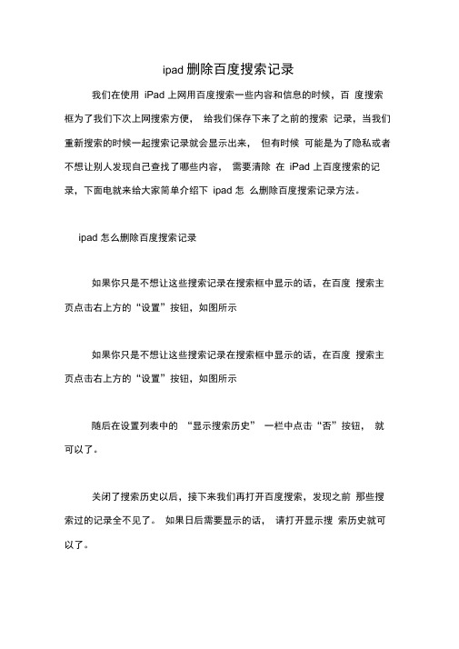 ipad删除百度搜索记录