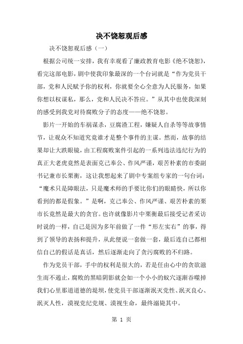 精选-决不饶恕观后感