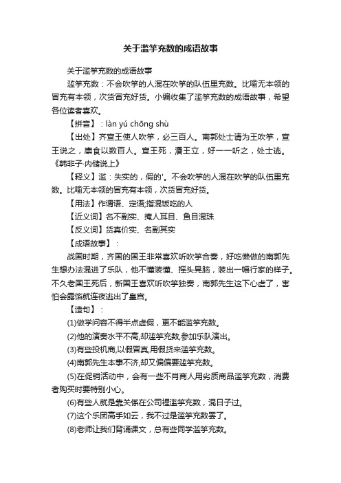 关于滥竽充数的成语故事