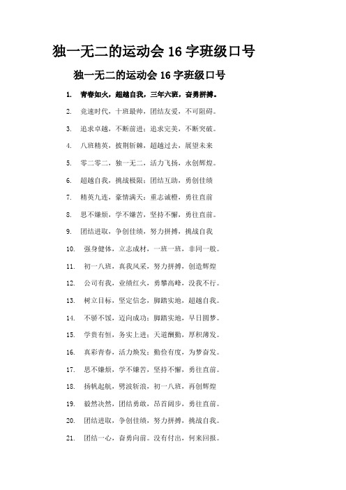 独一无二的运动会16字班级口号