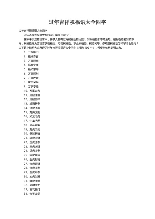 过年吉祥祝福语大全四字（精选100个）