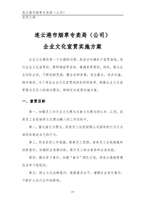 企业文化宣贯实施方案