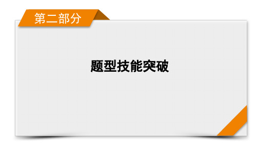 【精品课件】第2部分题型微专题2图表图形题选择题(46页)