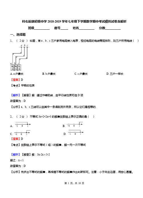 科右前旗初级中学2018-2019学年七年级下学期数学期中考试模拟试卷含解析