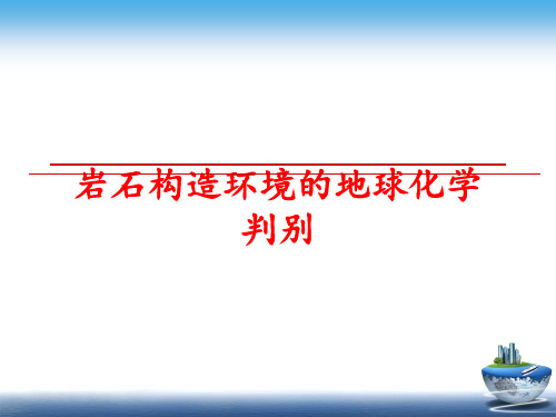 最新岩石构造环境的地球化学判别PPT课件