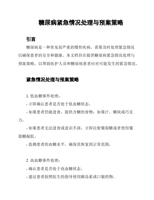 糖尿病紧急情况处理与预案策略