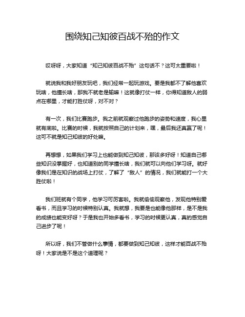 围绕知己知彼百战不殆的作文