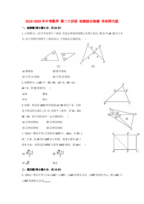 2019-2020年中考数学 第二十四讲 知能综合检测 华东师大版