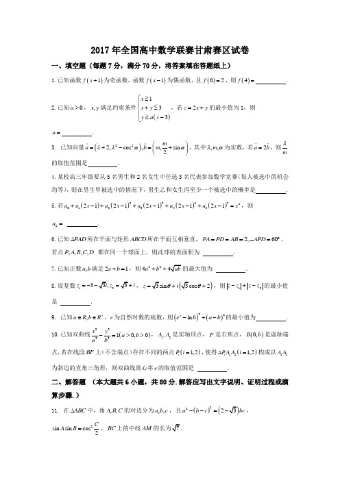 2017年全国高中数学联赛甘肃赛区试题 Word版 含答案