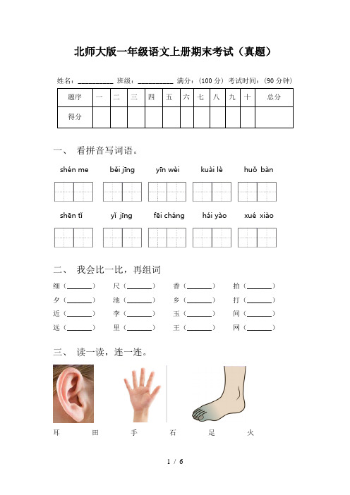 北师大版一年级语文上册期末考试(真题)