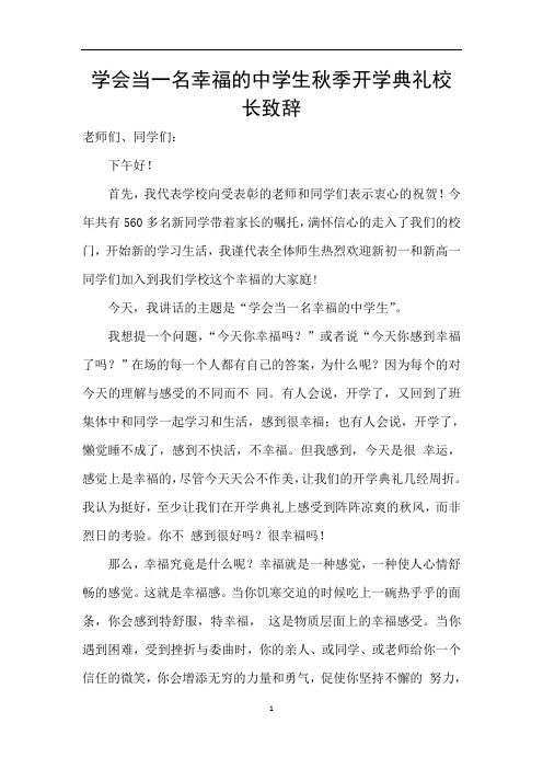学会当一名幸福的中学生秋季开学典礼校长致辞