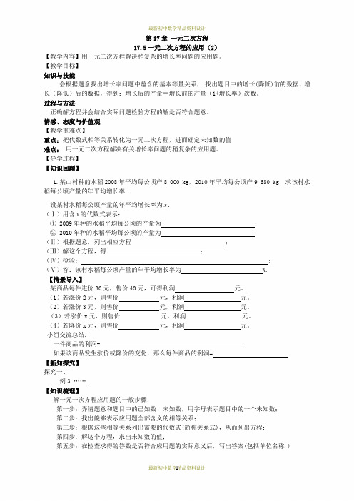 最新沪科版八年级下册数学精品学案(教学案)17.5.一元二次方程的应用(2)