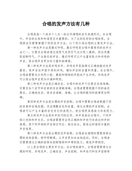 合唱的发声方法有几种